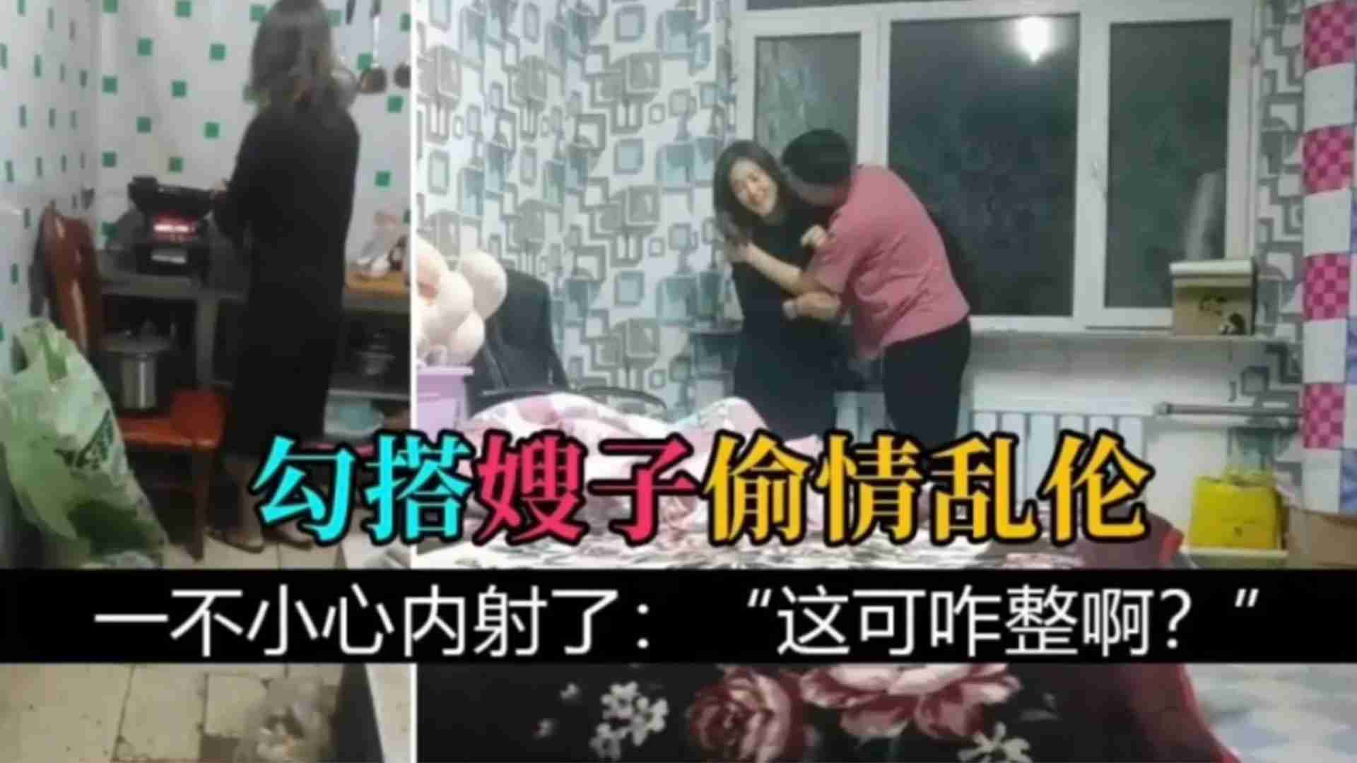 【偷情乱伦】勾搭嫂子出轨做爱，一不小心内射了：“这可咋整啊？”