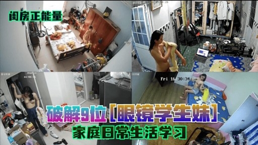 破解：[眼镜学生味]家庭日常生活学习