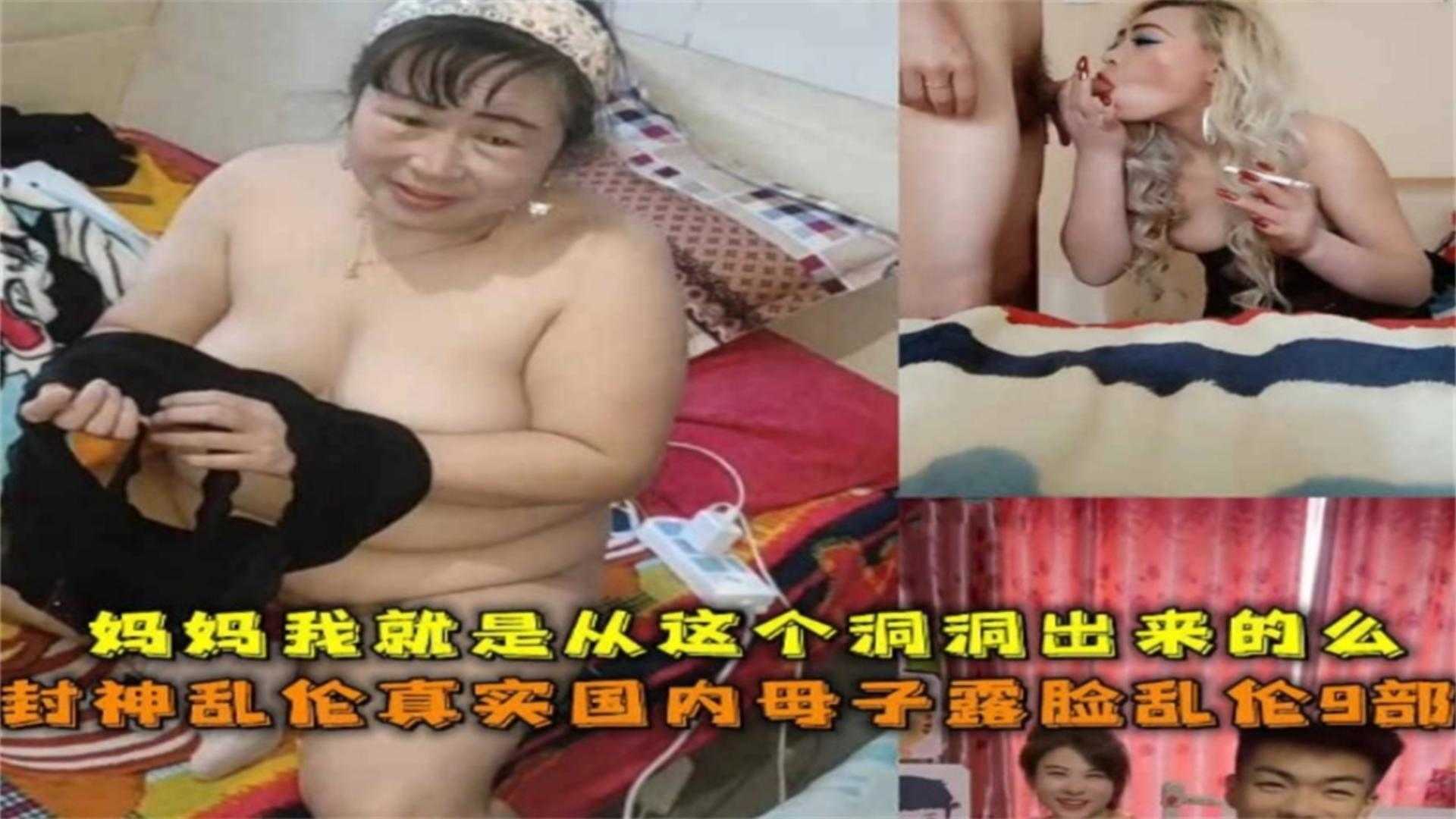 封神乱伦！母子露脸乱伦9部合集！妈妈我就是从这个洞里出来的吗？
