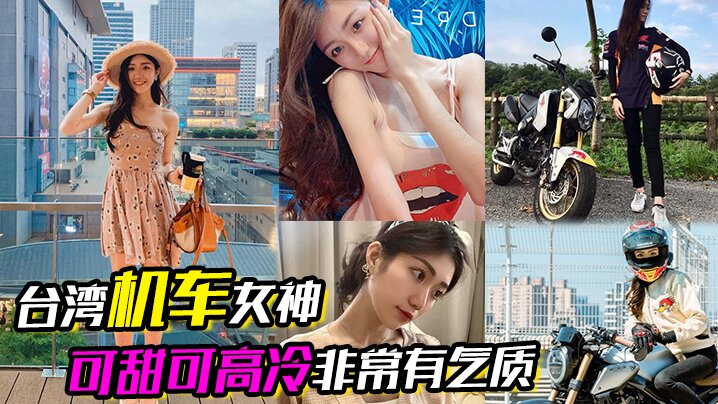 【台湾机车女神】可甜可高冷非常有气质，在床上反差的一绝，口交吃鸡根本停不下来
